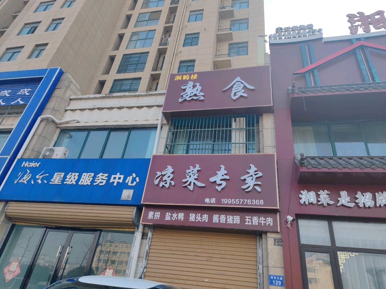 湘鹤堂(状元府店)