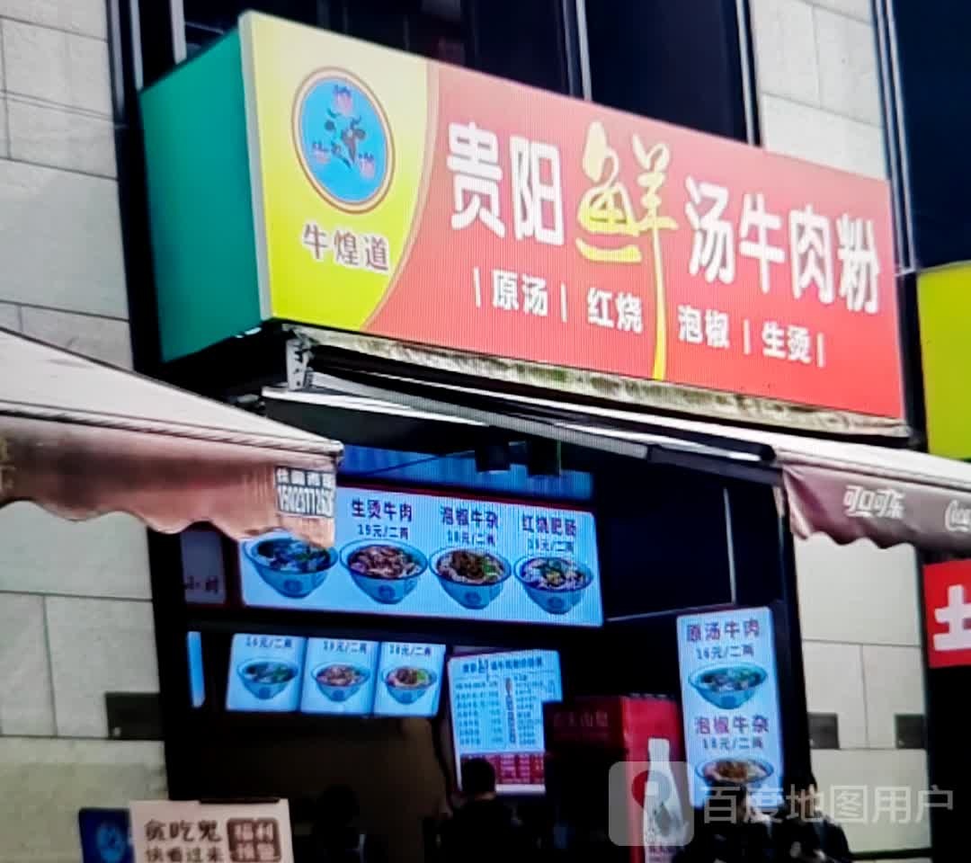 牛煌道贵阳鲜汤牛肉粉
