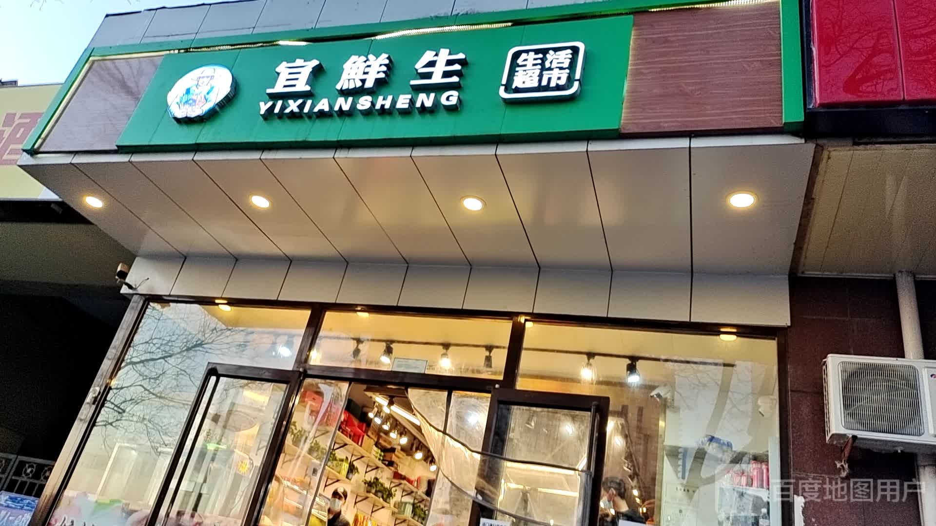 宜鲜生