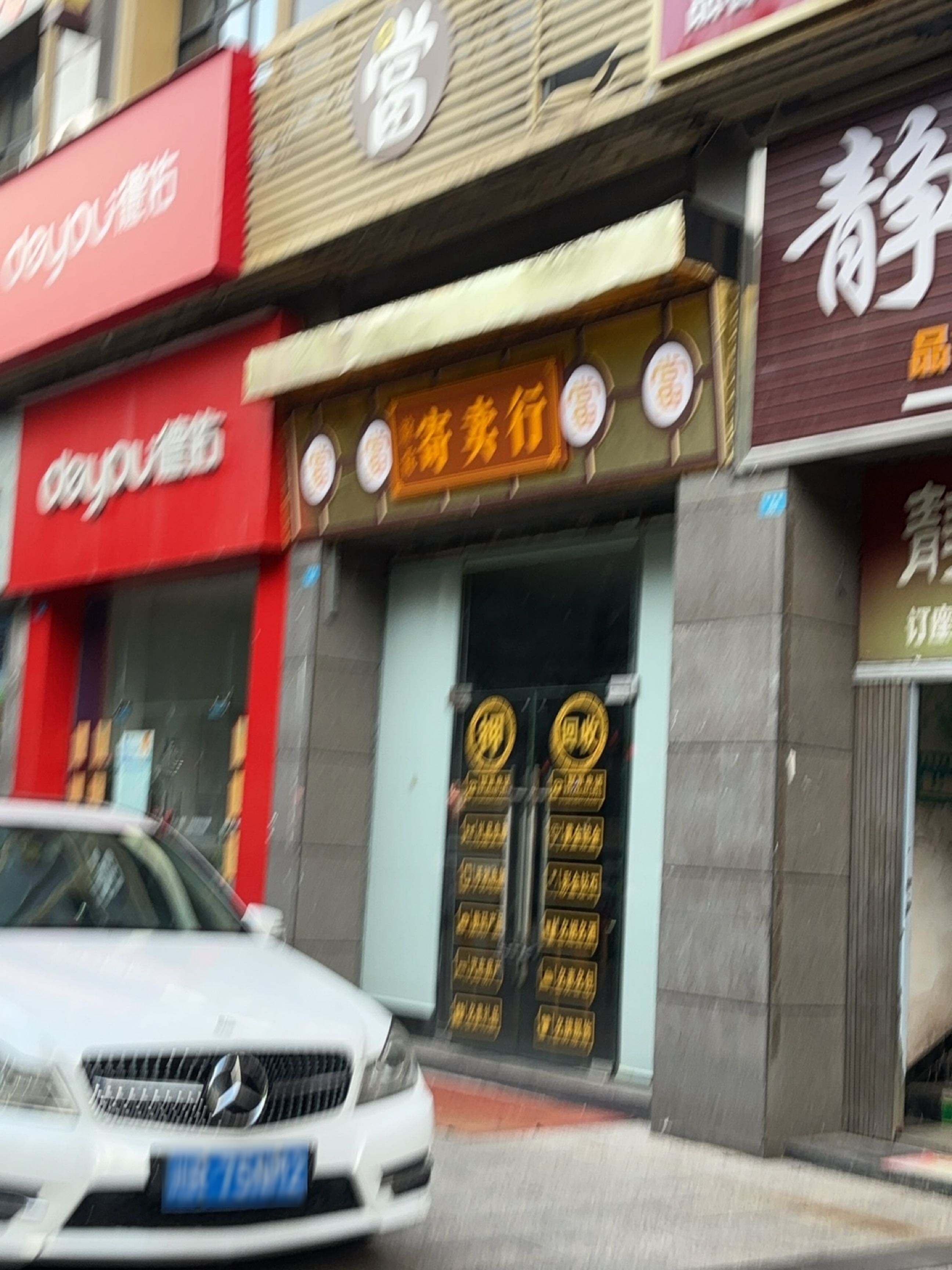 寄卖行