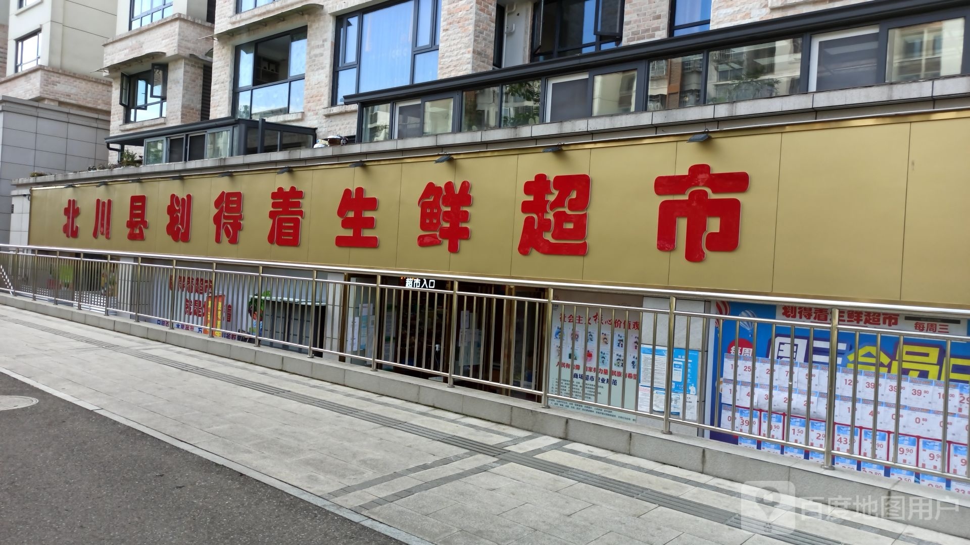 北川县划得着生鲜超市