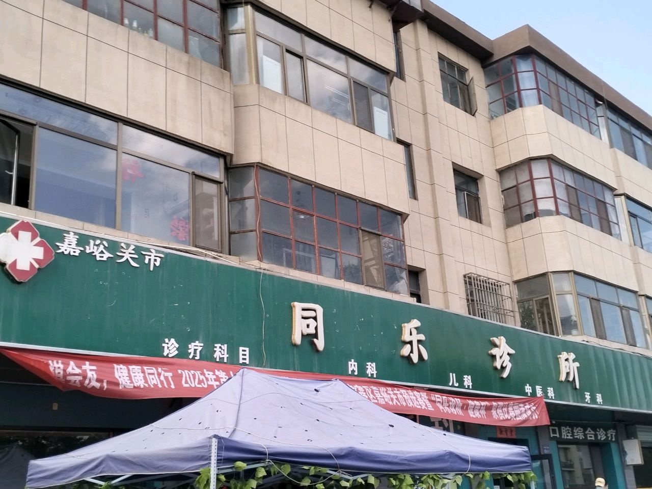 嘉峪关市同乐中西医诊所