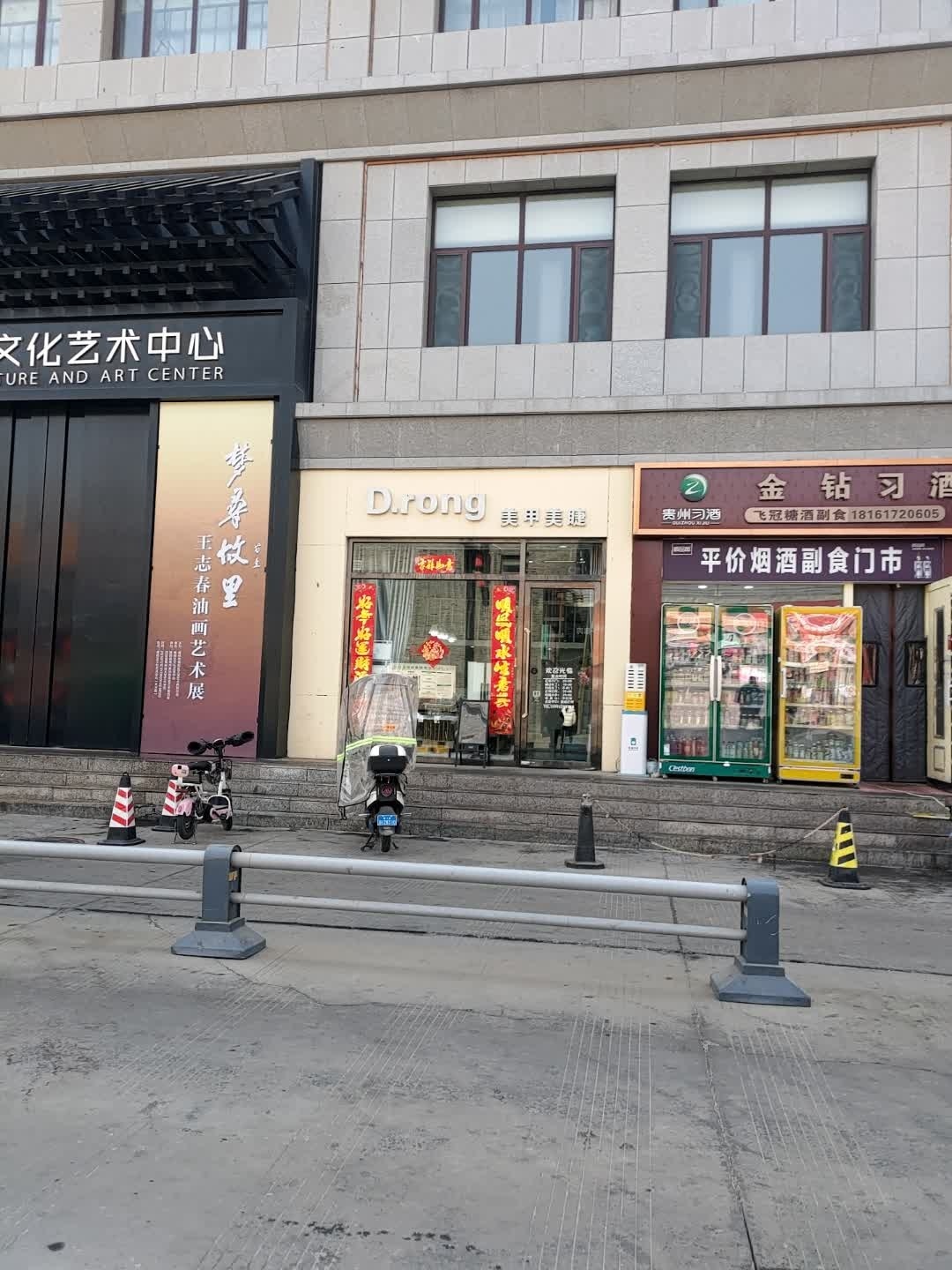 D·rong美甲美睫(夫子庙文化旅游步行街店)