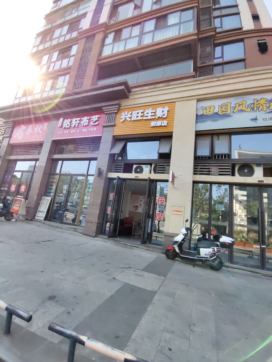 兴旺生财按摩店