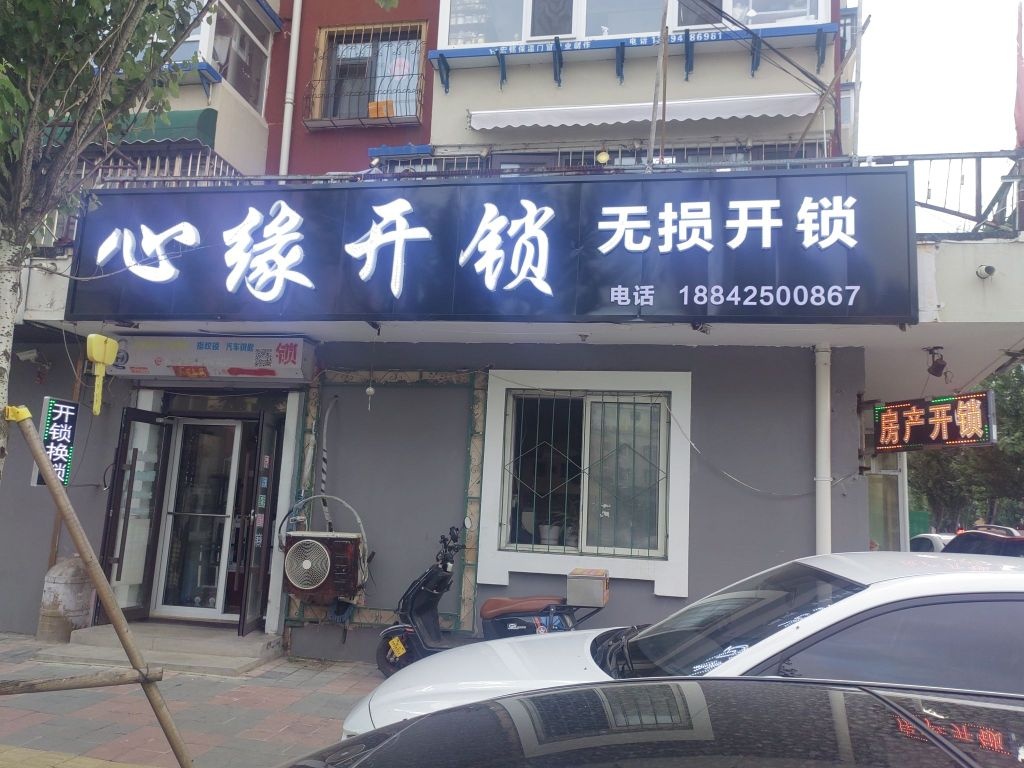 心缘锁店