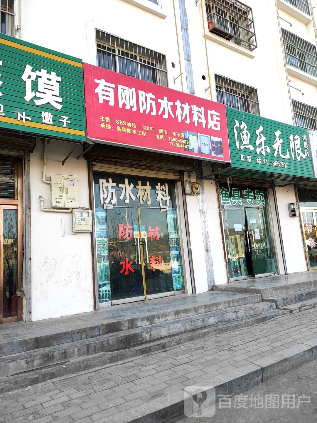 渔乐无限渔具店