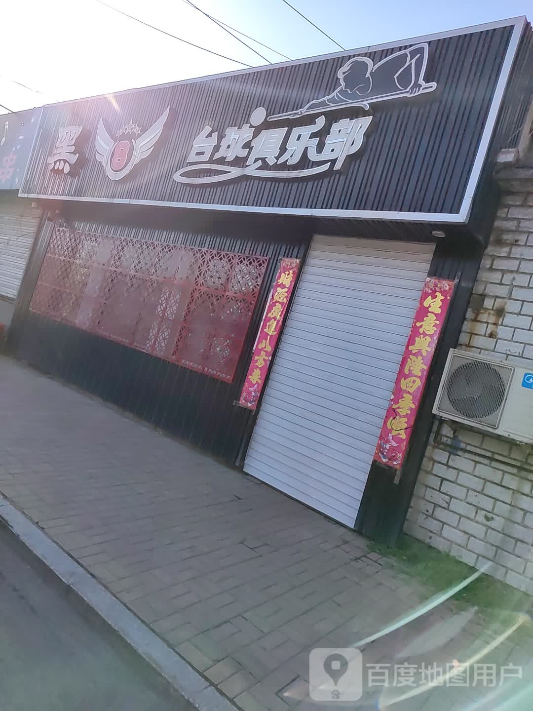 黑8台球俱乐部(顺田姐店)