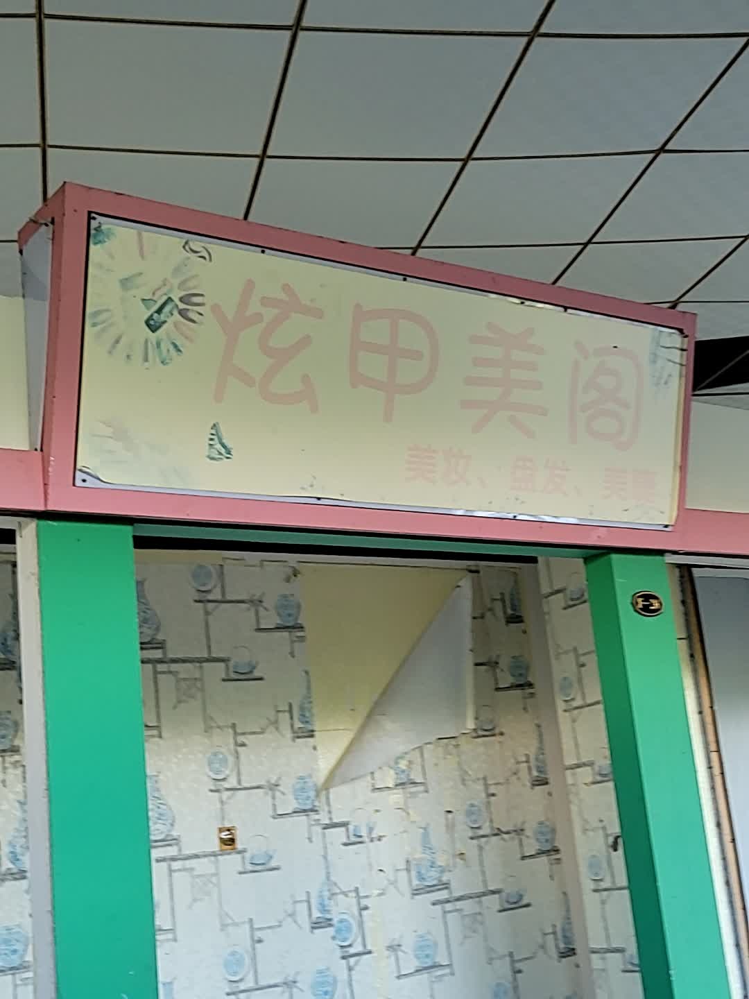 炫甲美阁(时尚广场人民路店)