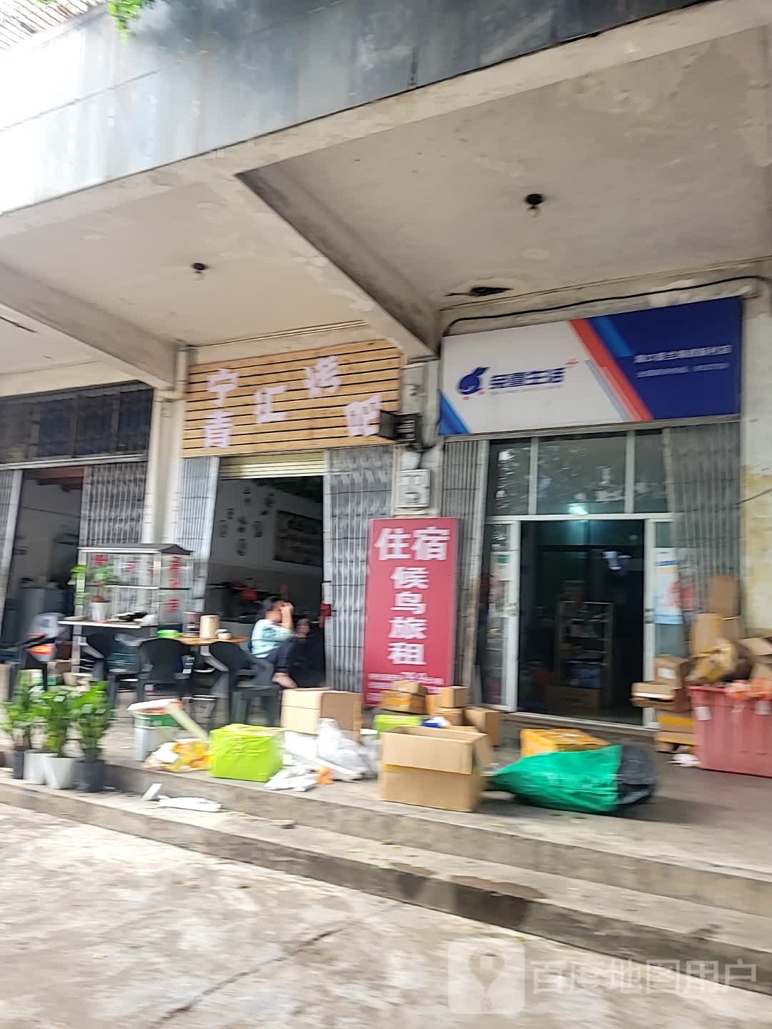 宁青汇烤吧