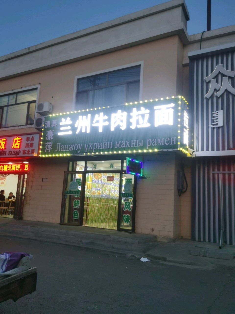 清真豪萍兰州牛肉拉面