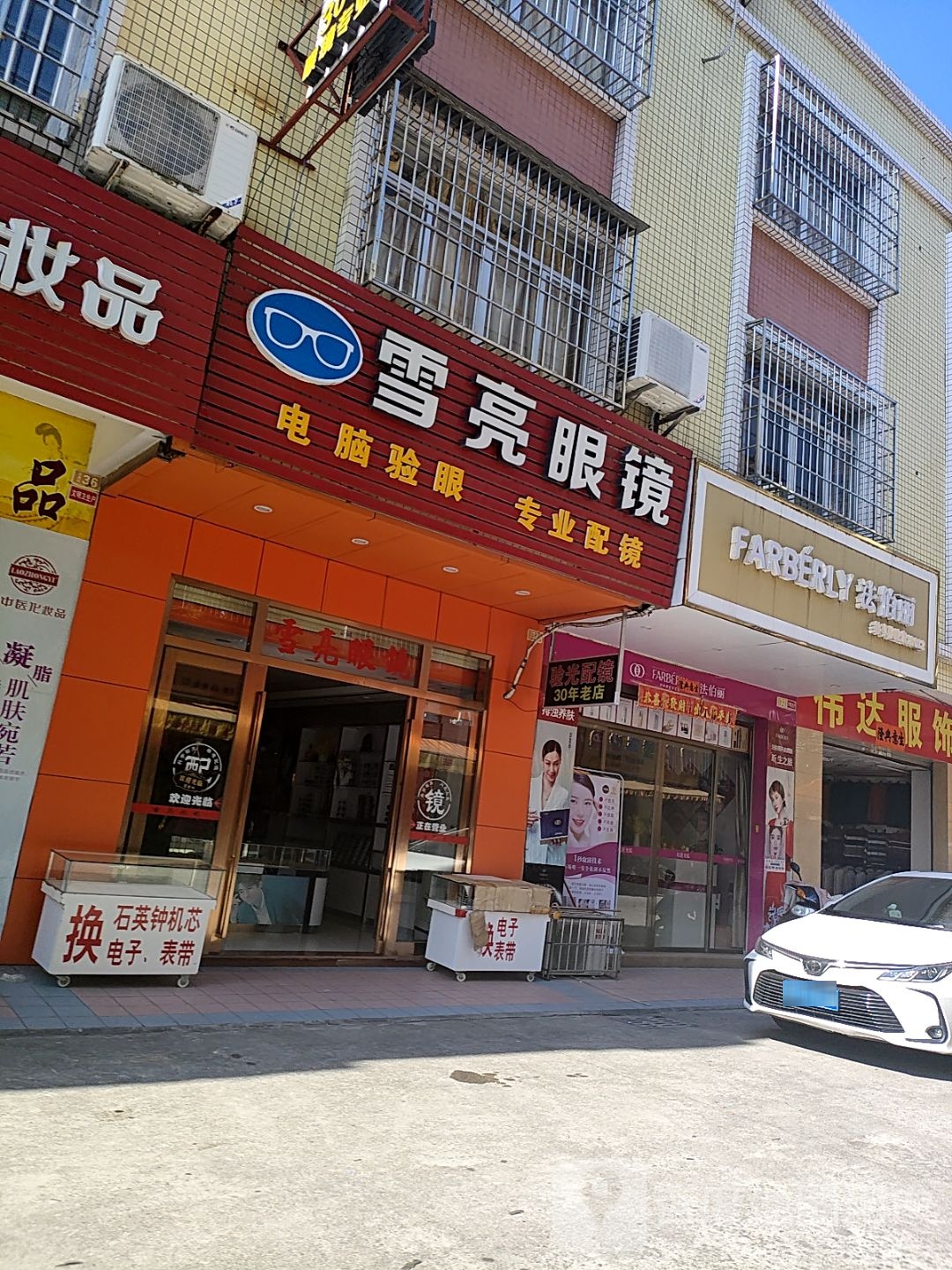 雪亮眼镜(合广路店)