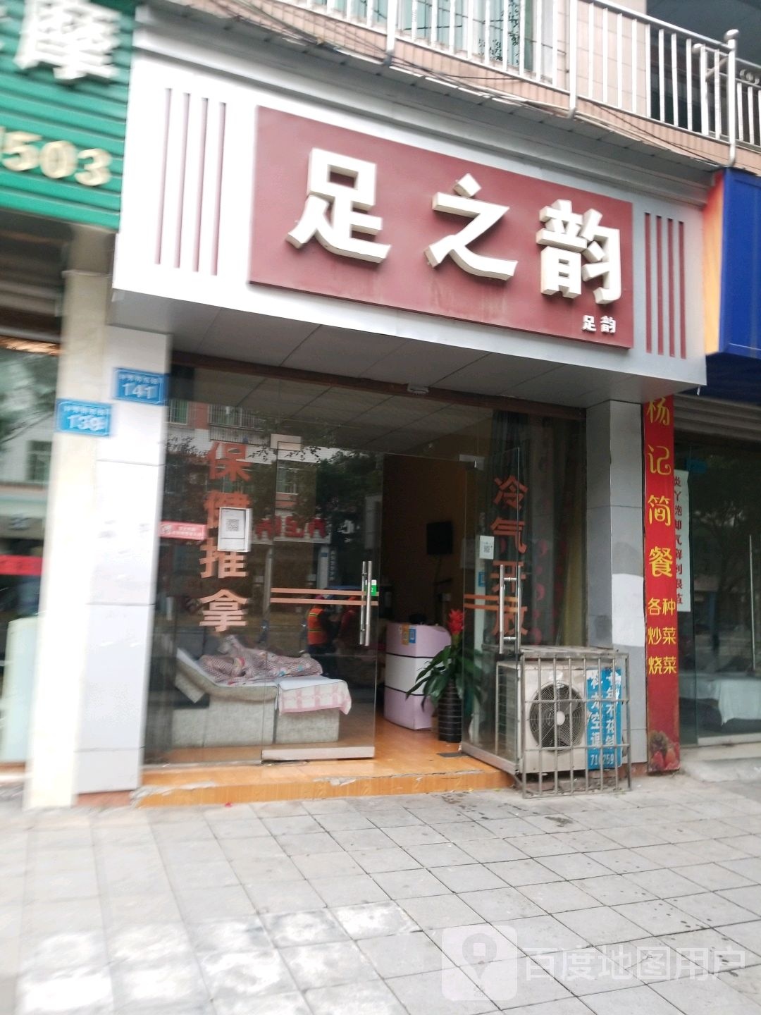 足之浴(钟秀街东段店)