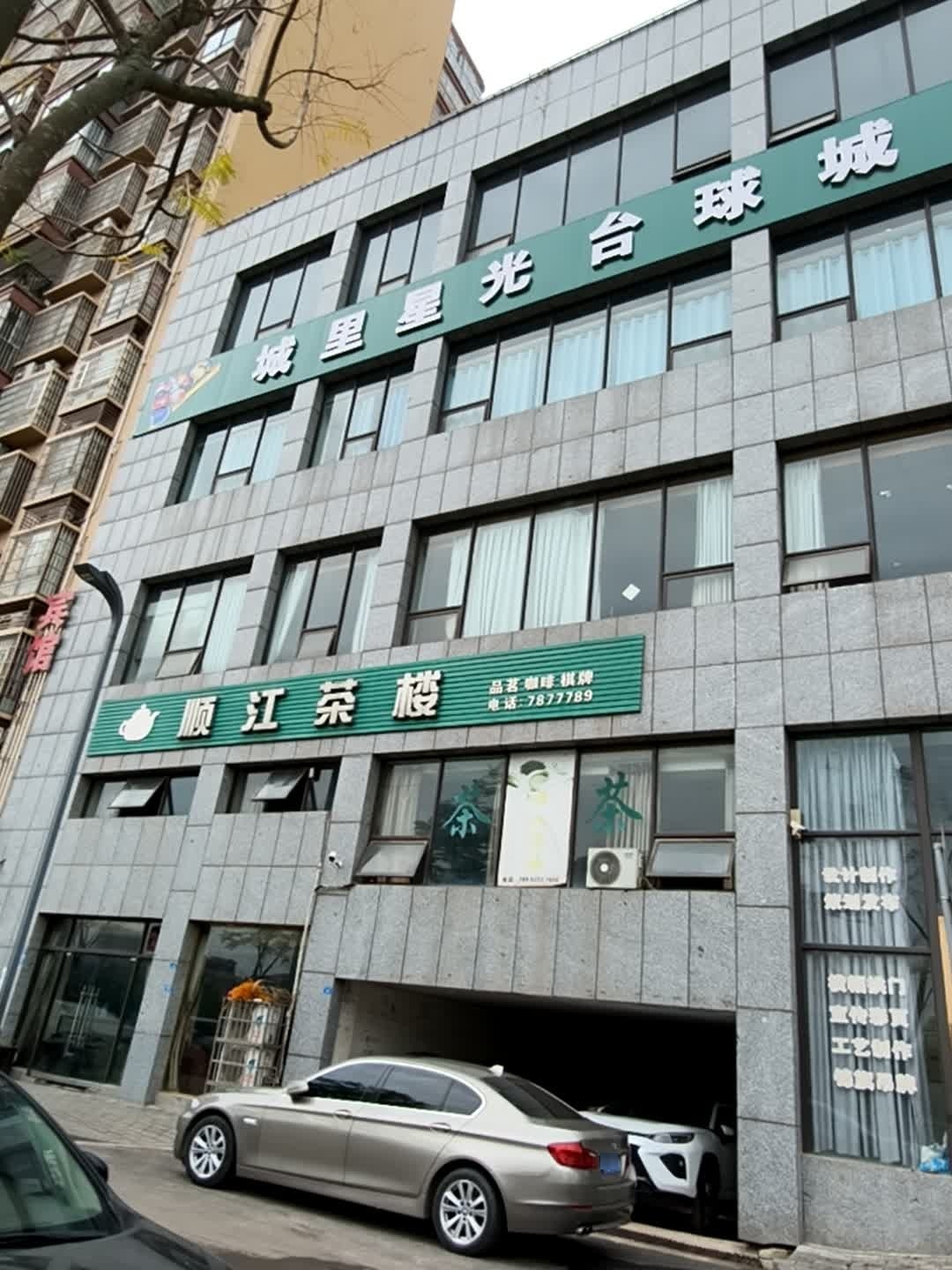 城里星光台球城