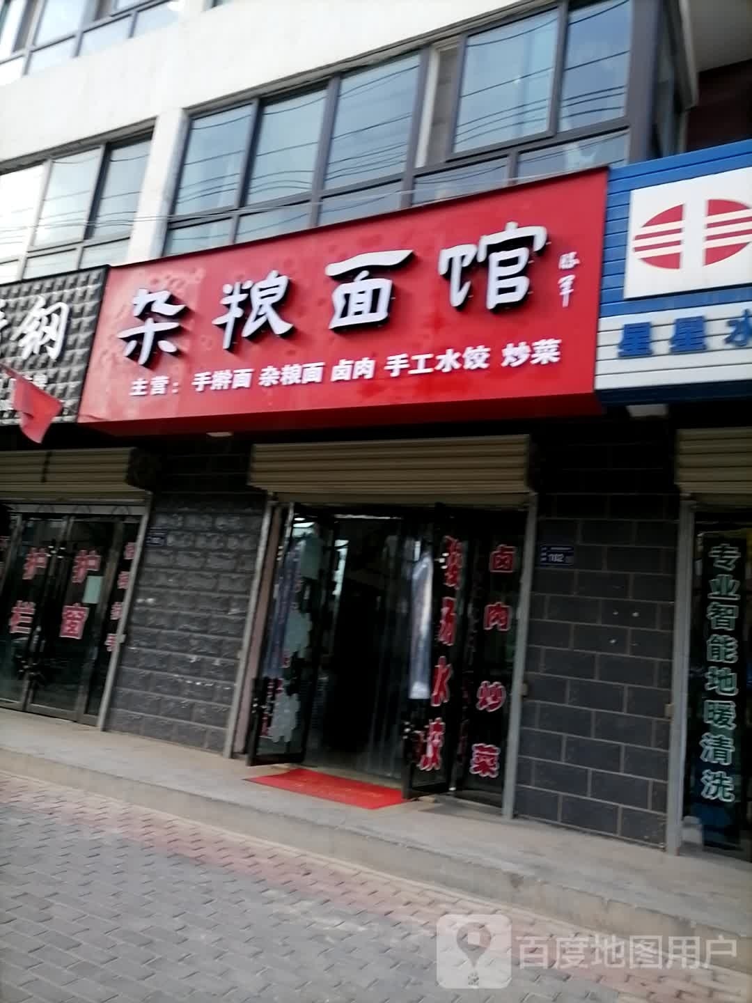 杂碗面馆