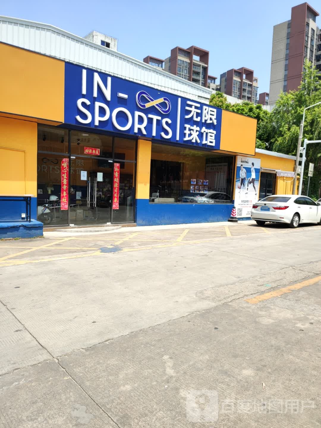 IN-SPORTS无限球馆