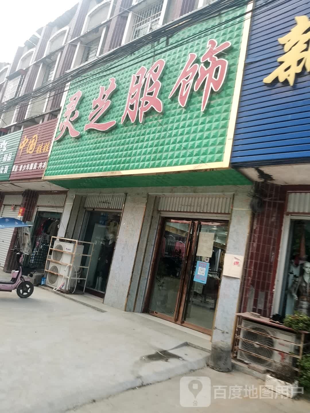 方城县小史店镇灵芝服饰