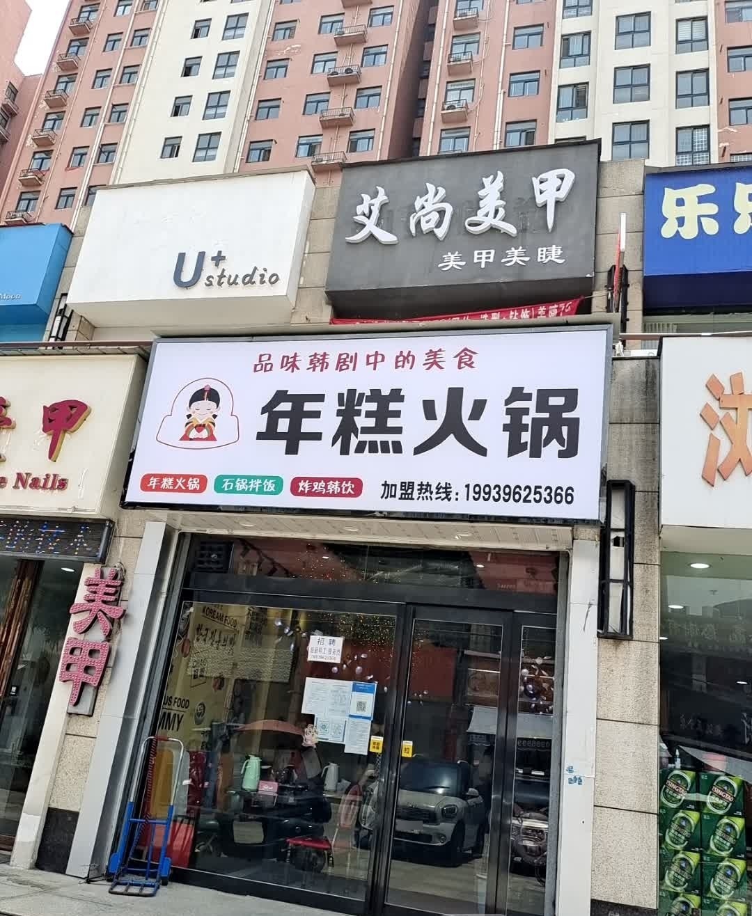 年糕火锅