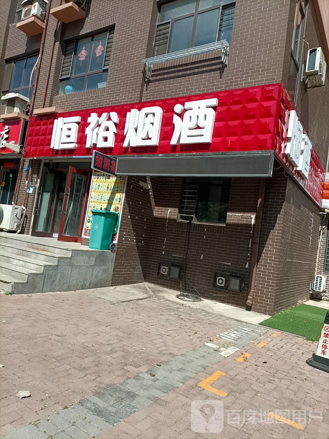 恒裕烟酒商贸(华锦铭苑店)