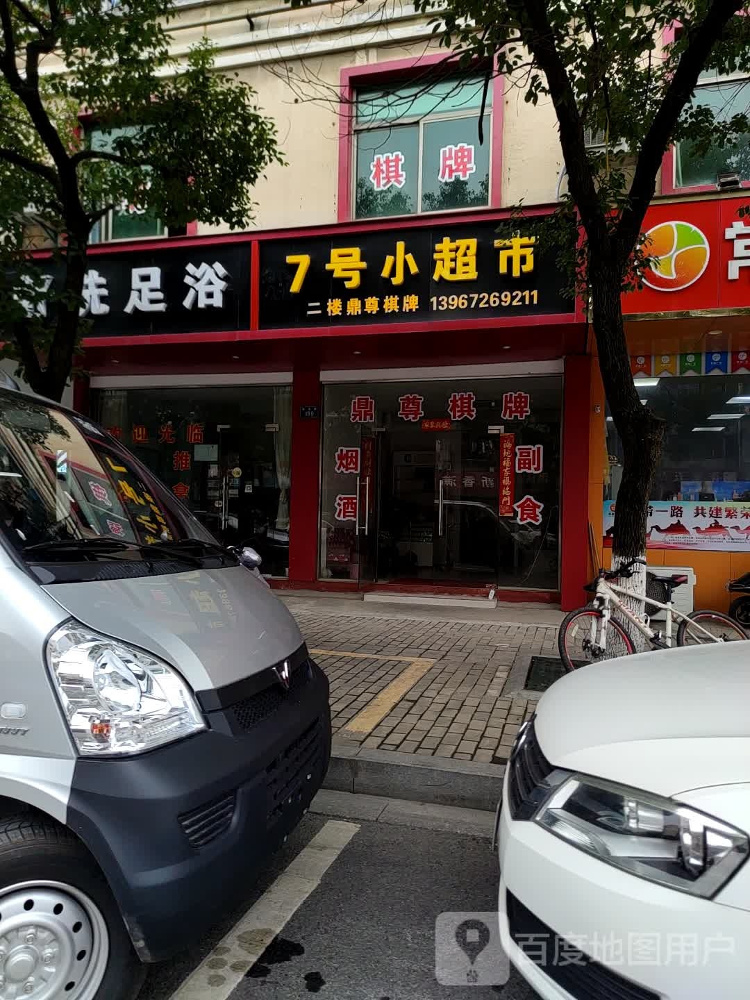 舒洗足浴