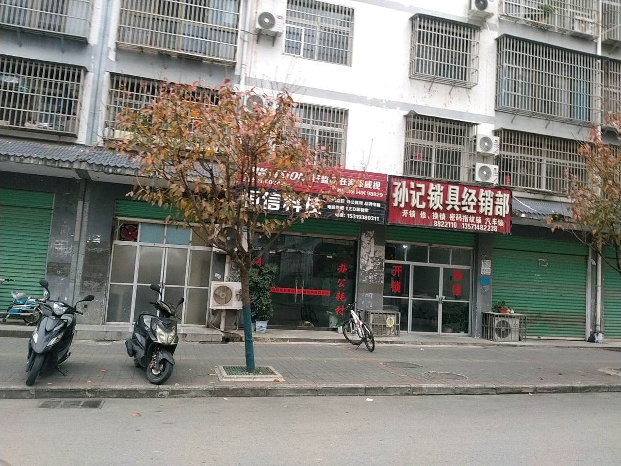孙记锁具营业部