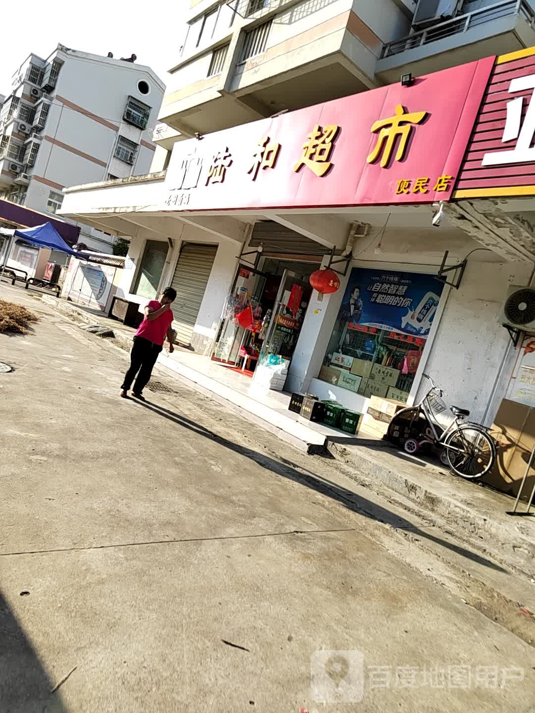 陆和超市(便民店)