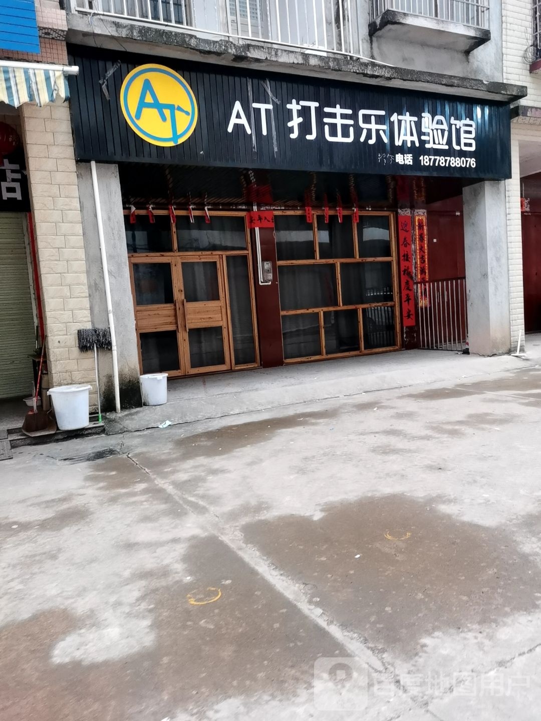 AT打击乐体验馆