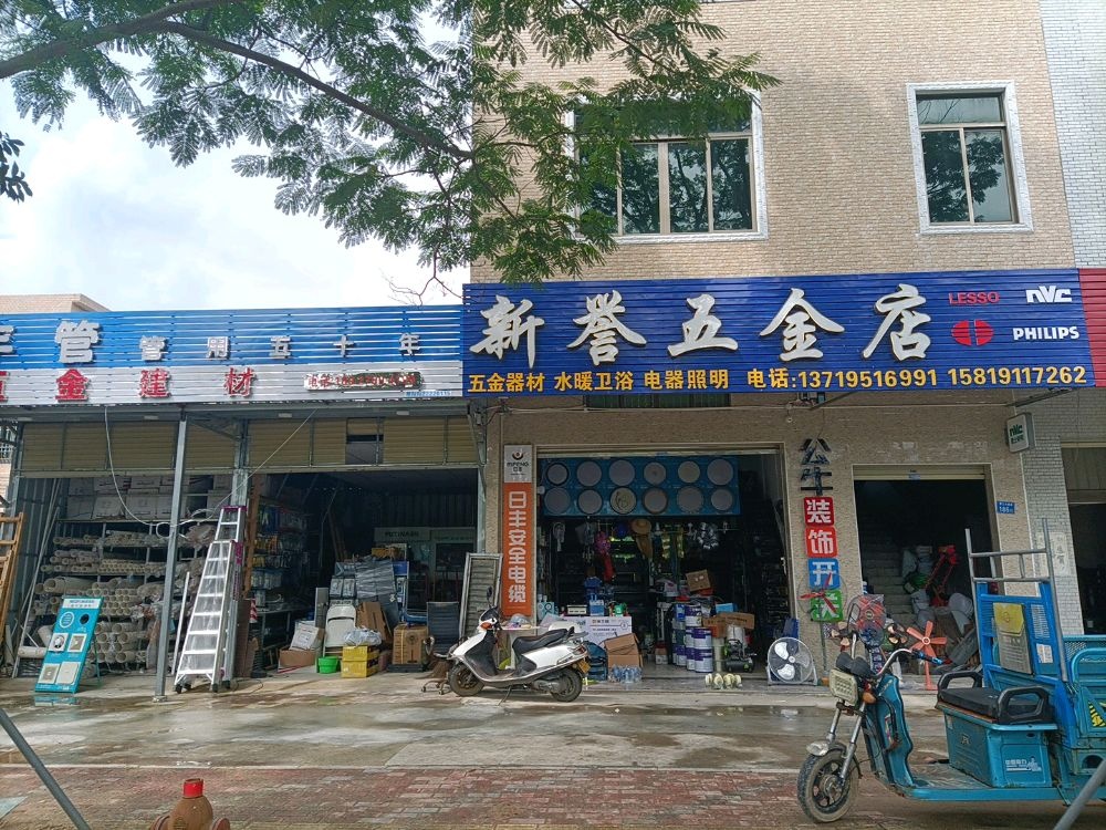 新誉五金店