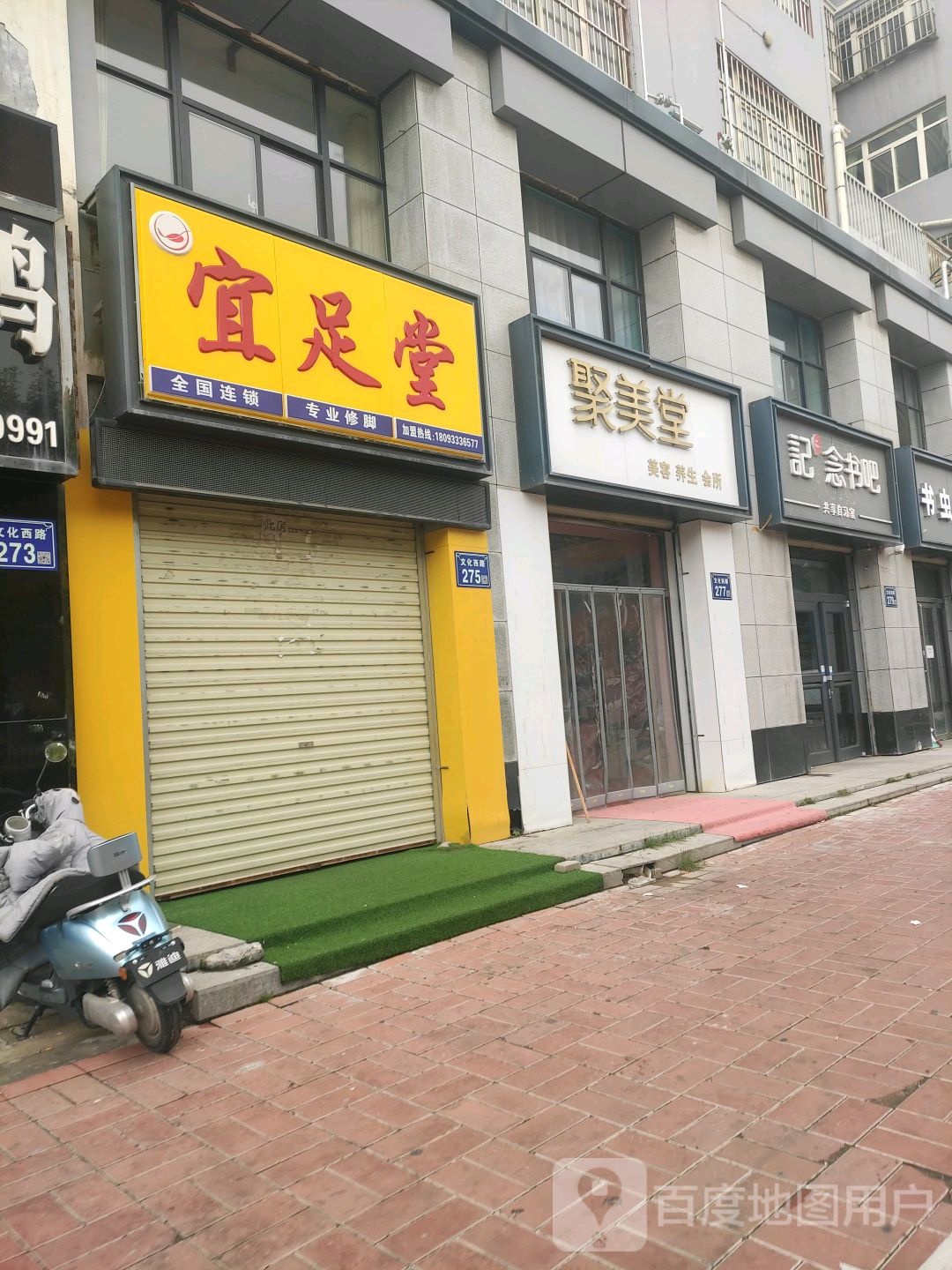 宜足堂