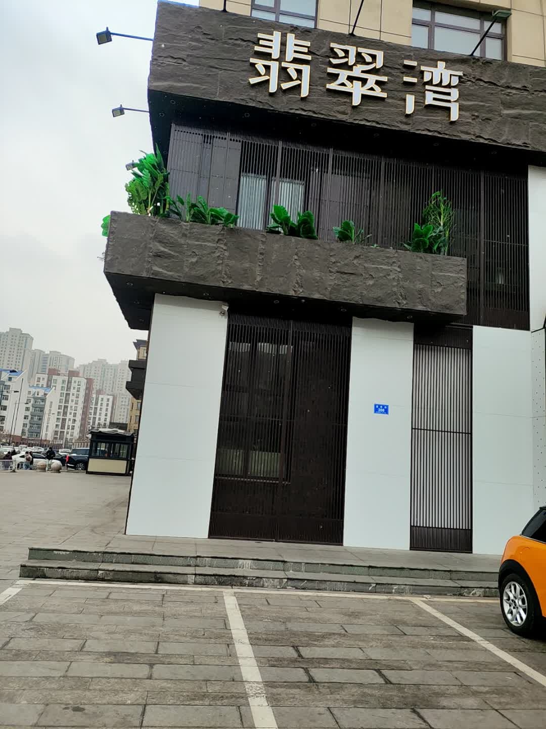清真新马泰·翡翠湾围炉火锅