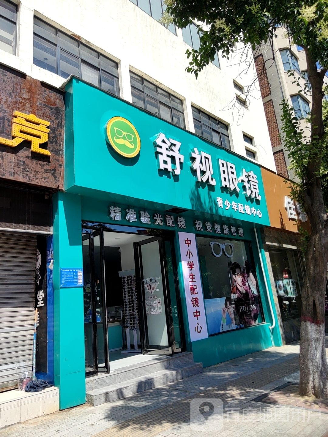 巩义市舒视眼镜(新华路店)