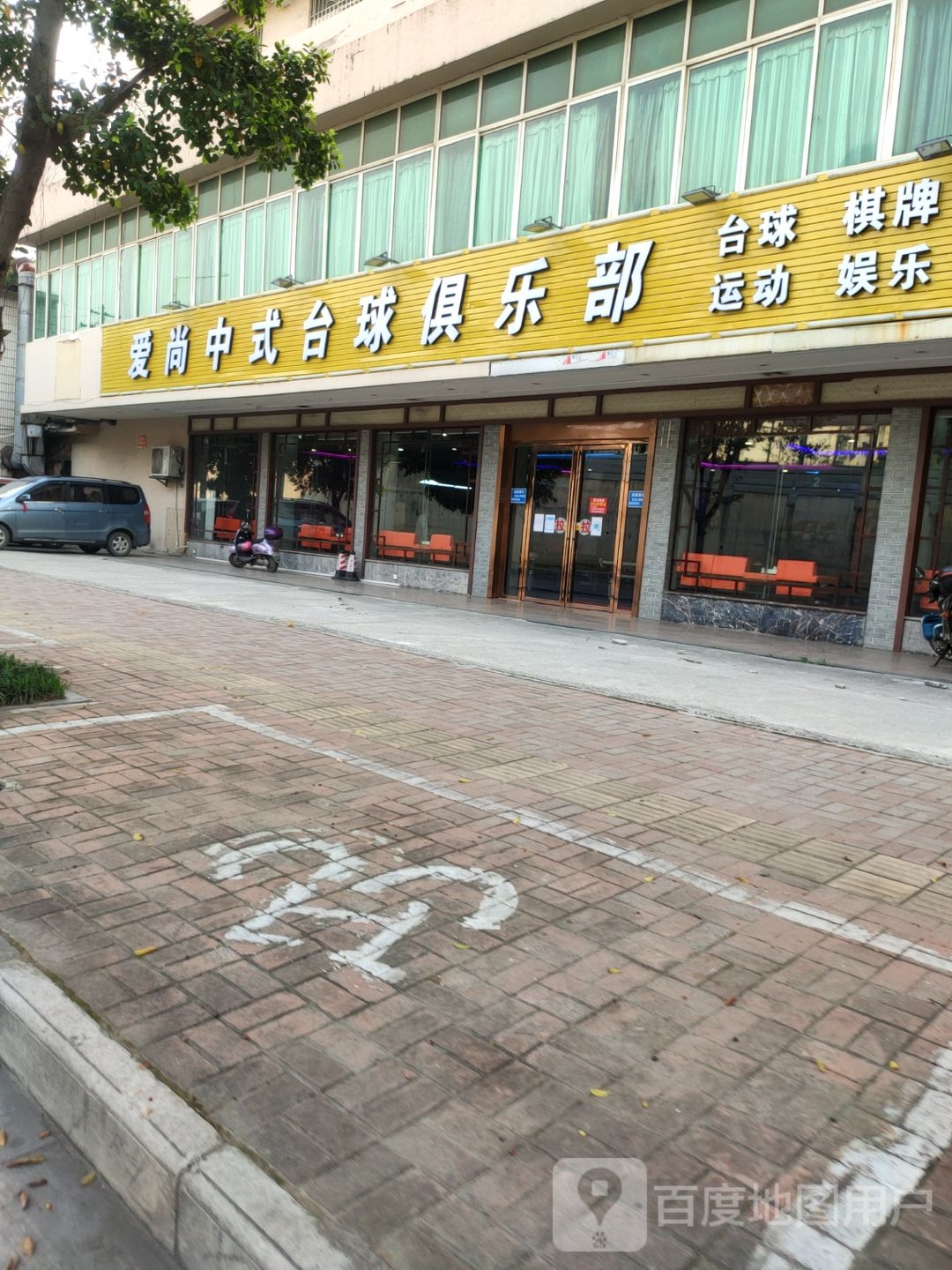 爱尚中式台球俱乐部