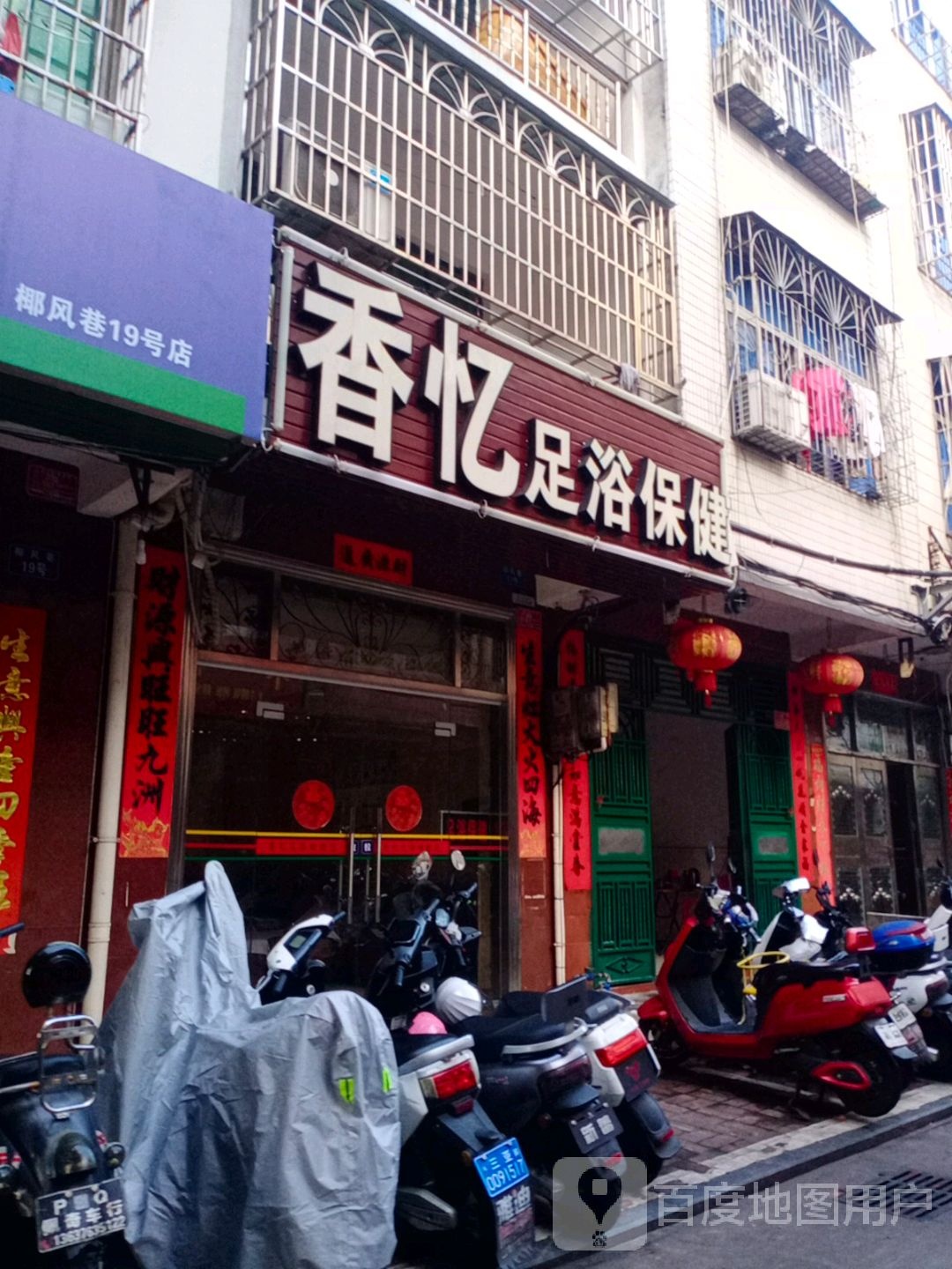 香忆足浴保健(建设小吃街店)