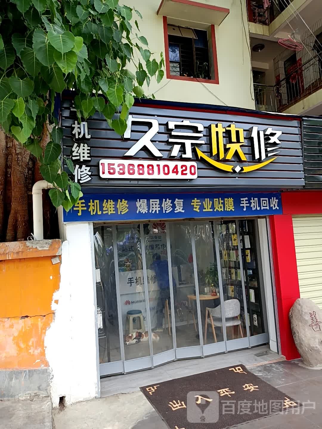 久宗快修(手机专业维修)