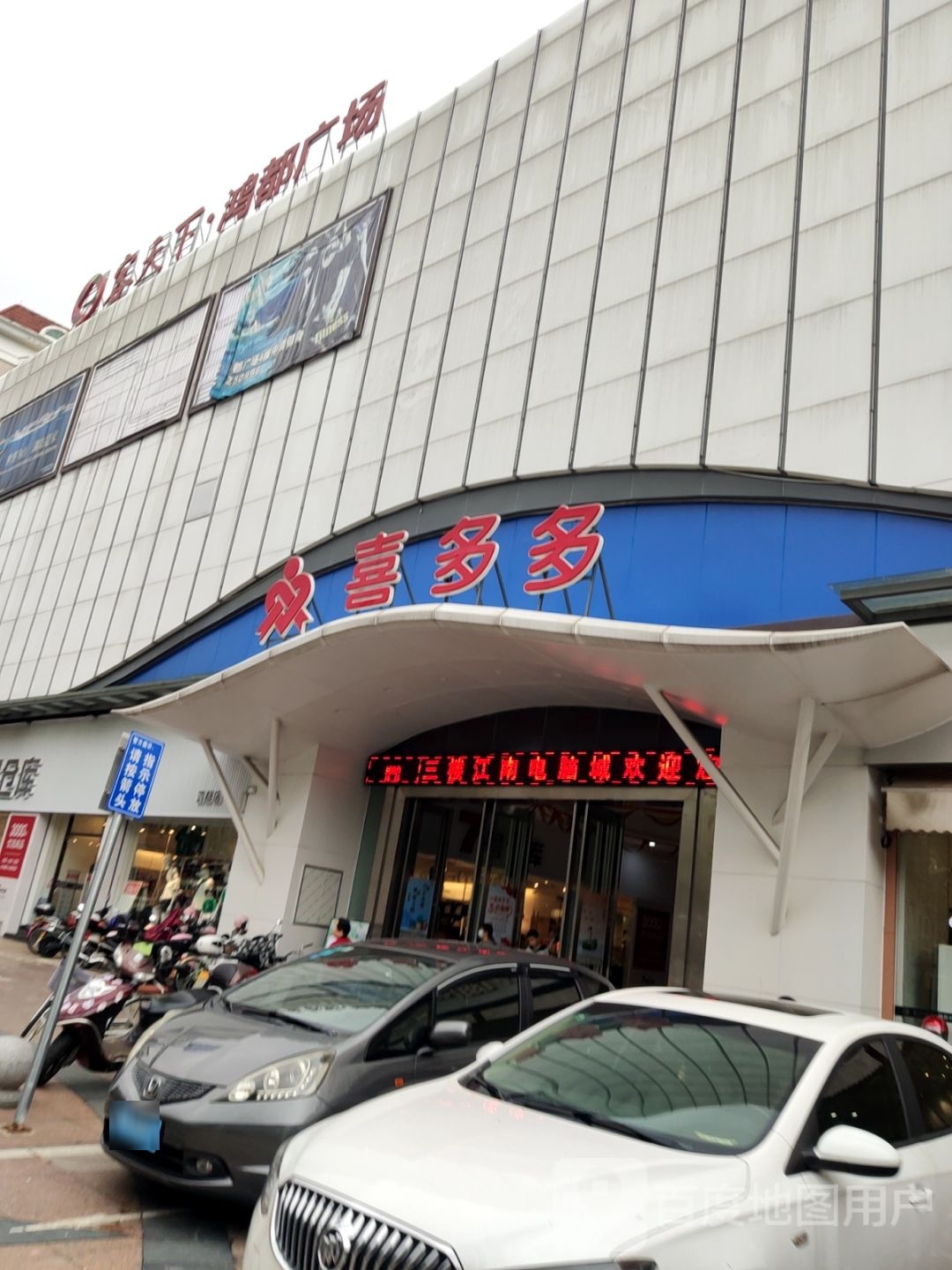 喜多多旗下精致生活城市(鸿都店)