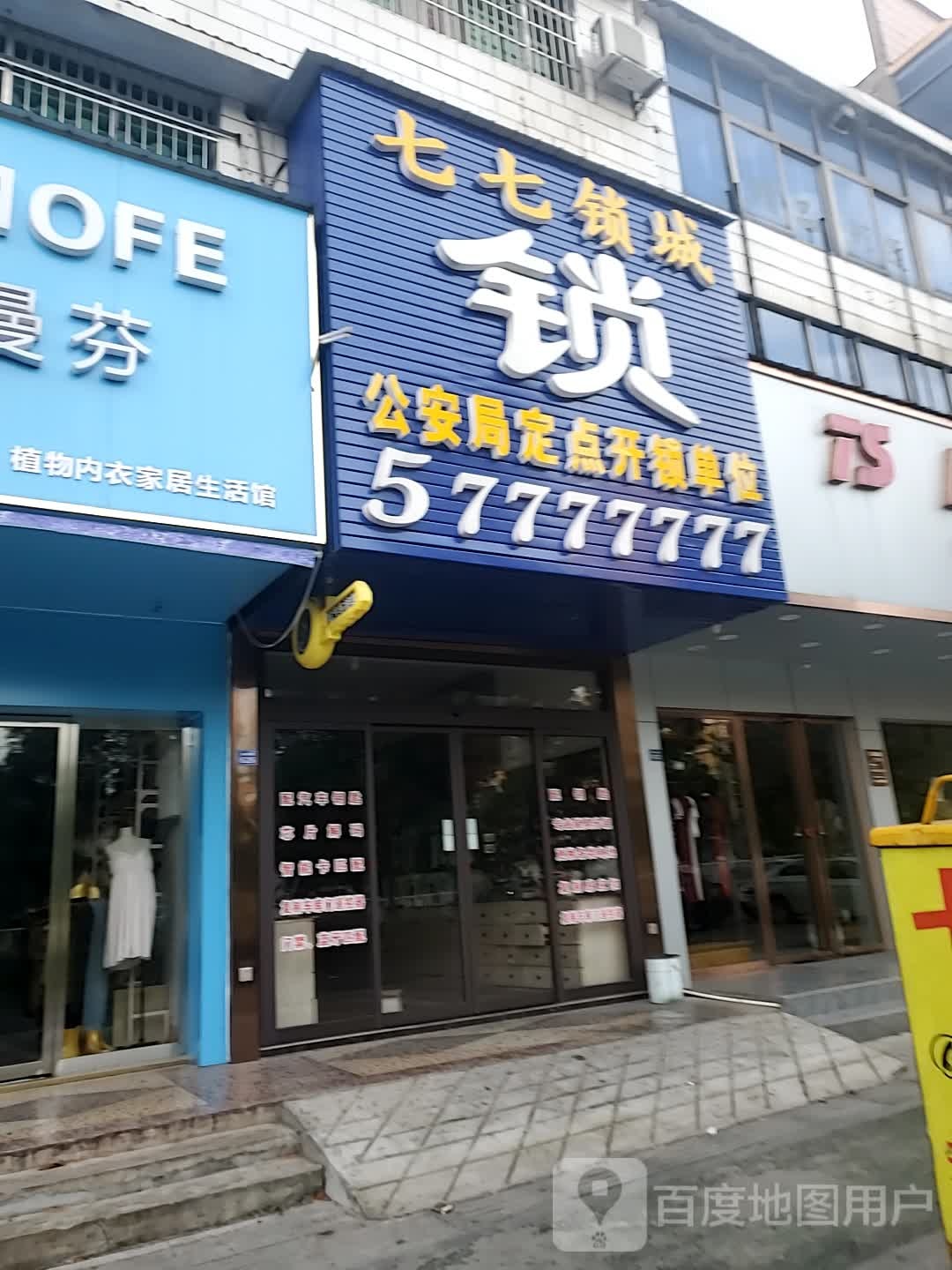 七七锁城(金桂路店)