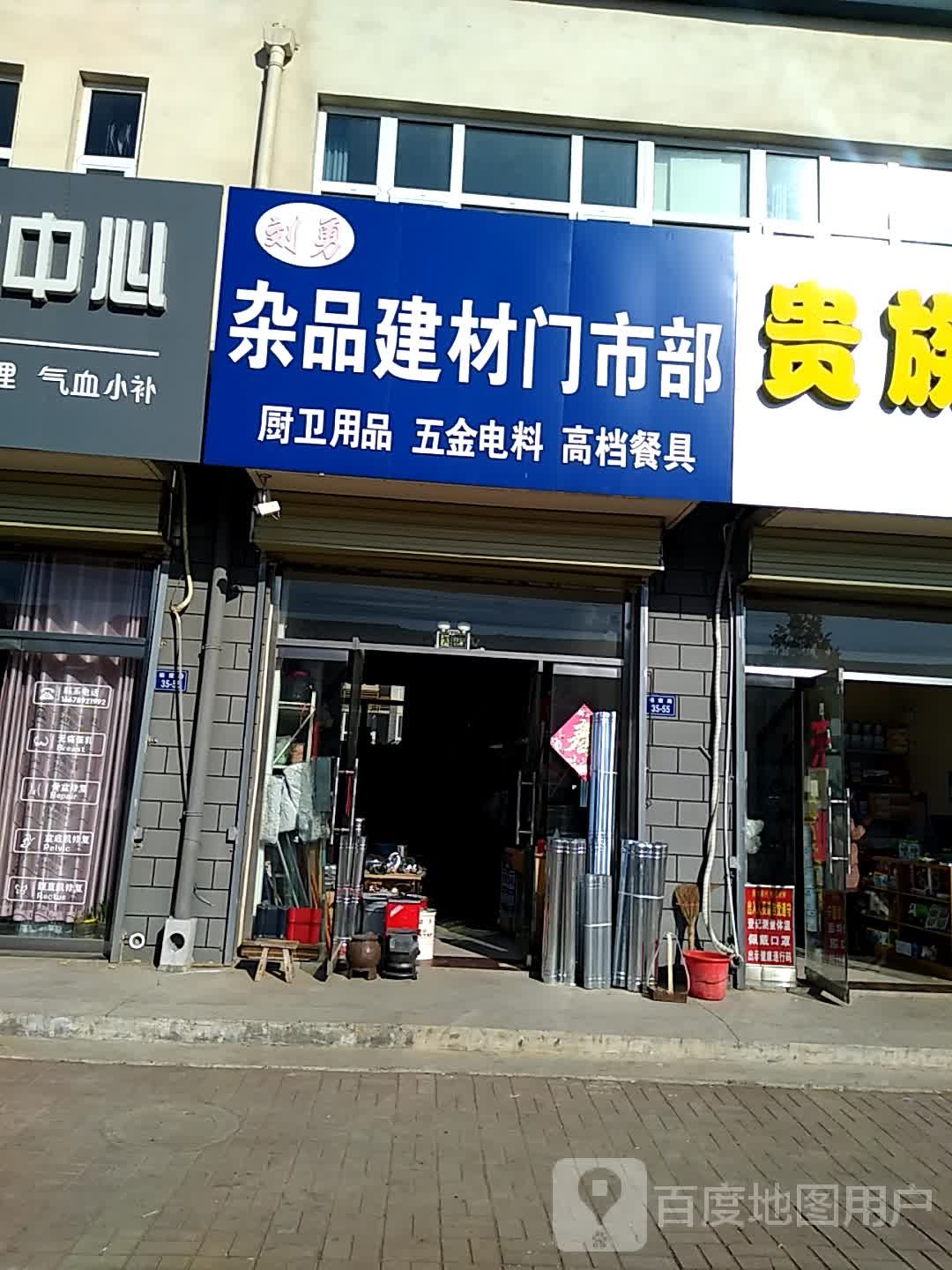 杂品建材门市部