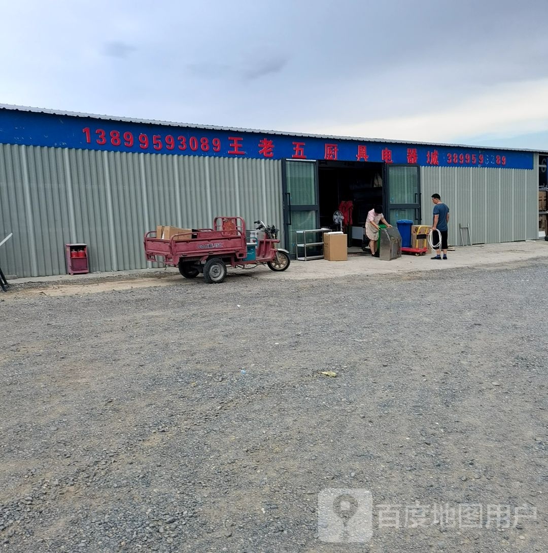 王老五厨具电器(克拉玛依区旧货交易市场店)