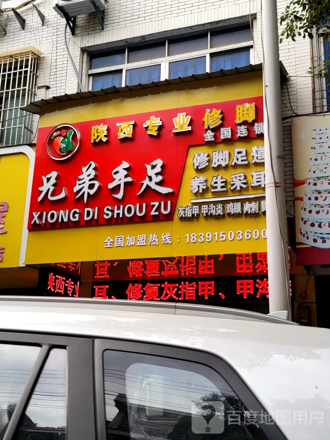 陕西兄弟手足专业修脚