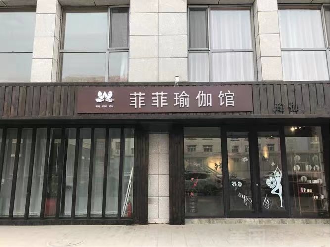 菲菲瑜伽馆