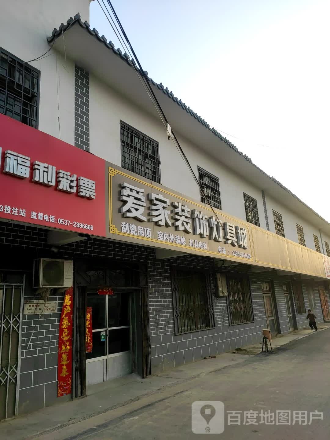 爱家灯饰等具城