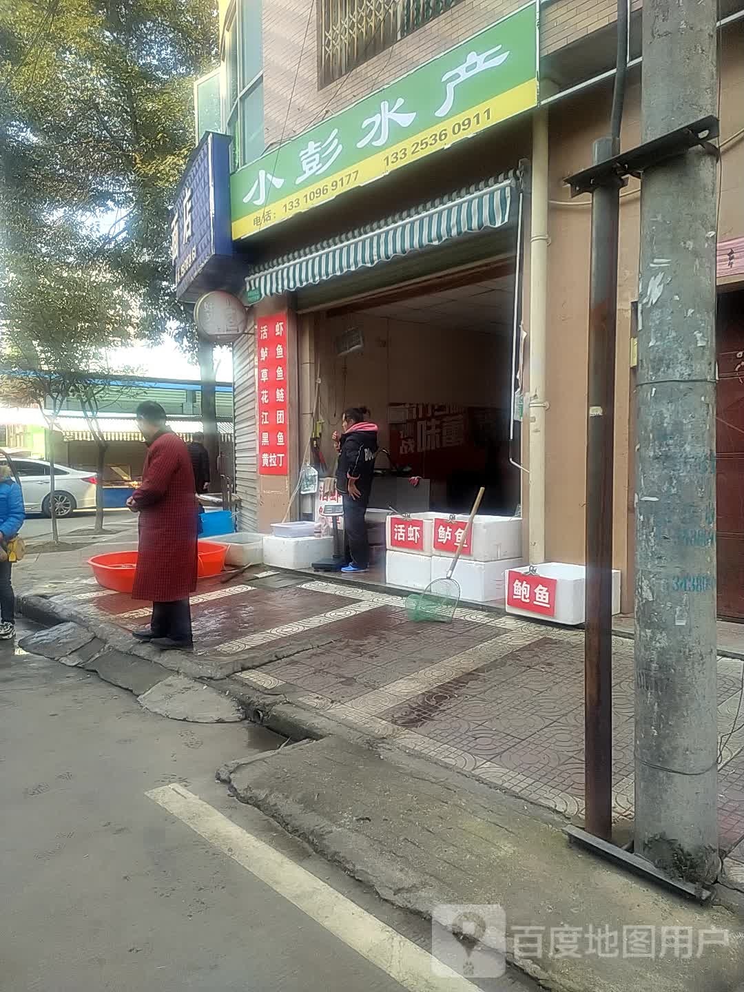 小彭水产