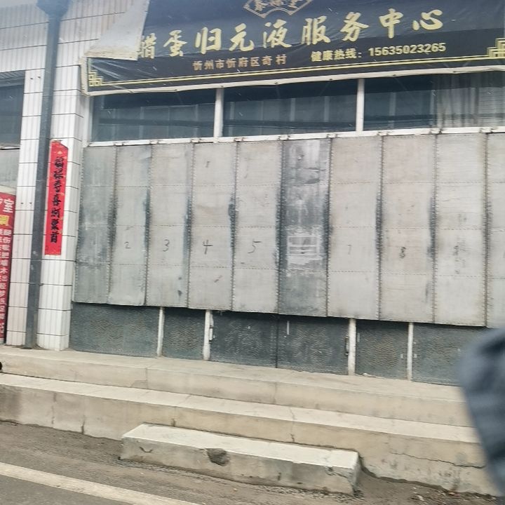 春满堂醋蛋归元液服务中心