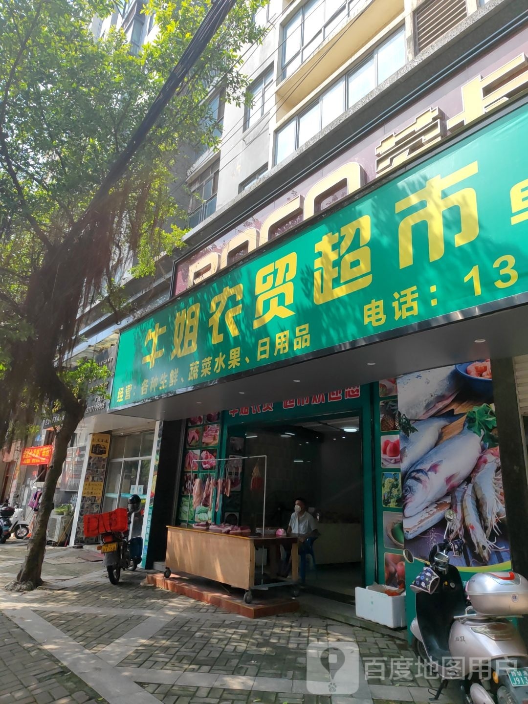 牛姐农贸超市