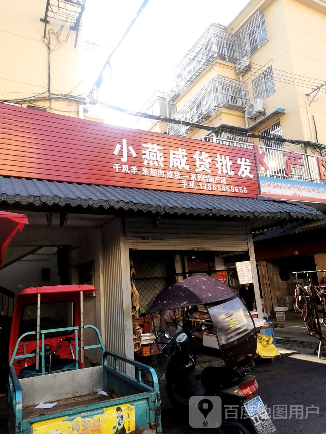 小燕咸货批发