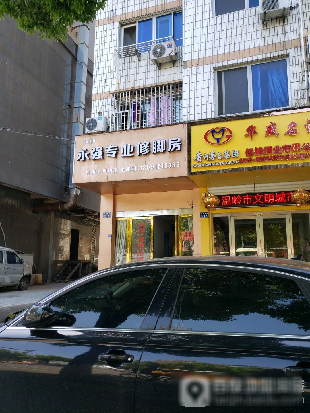 陕西永强专业修脚房(万昌中路店)