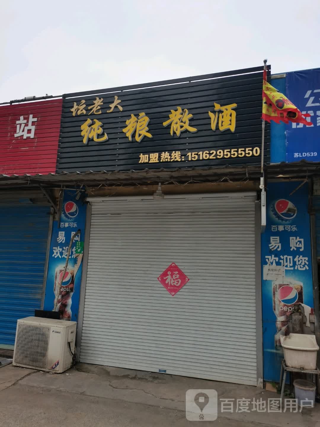 坛老大纯粮散酒