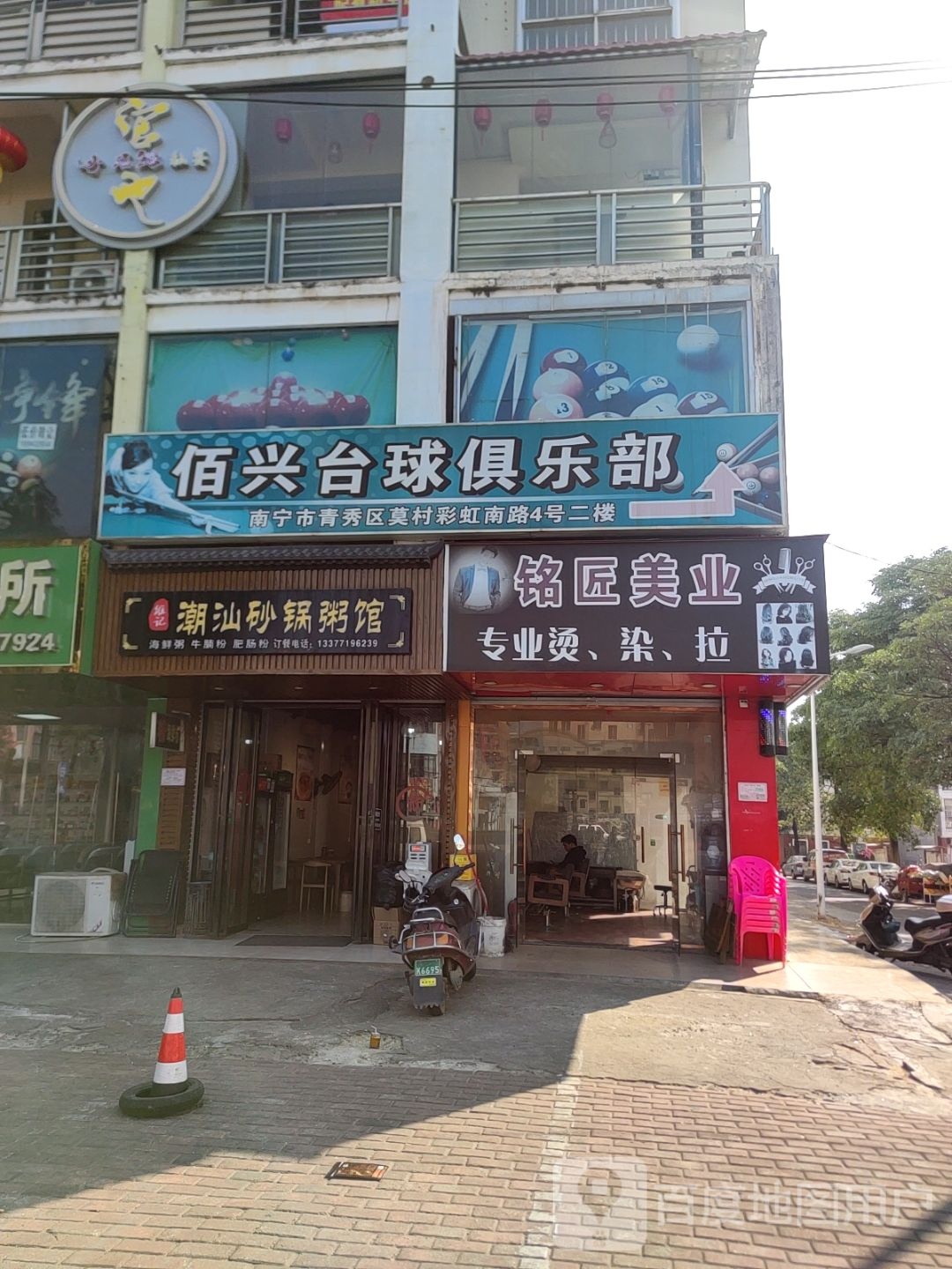 佰兴台球俱乐部