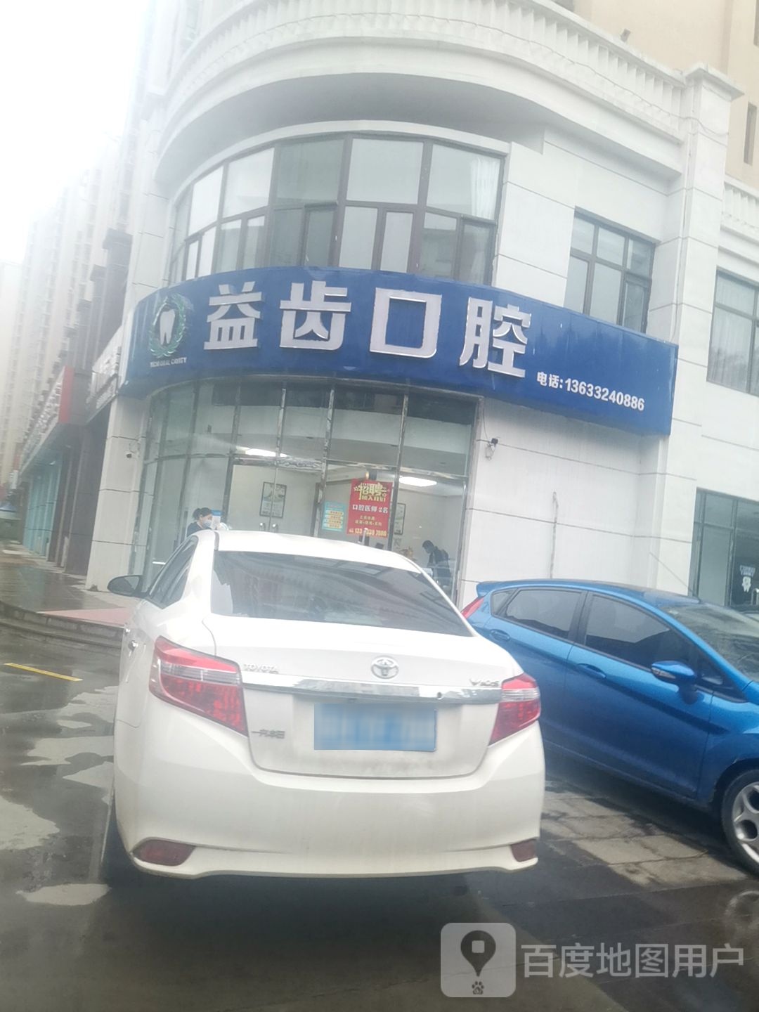 益齿口腔(站前路店)