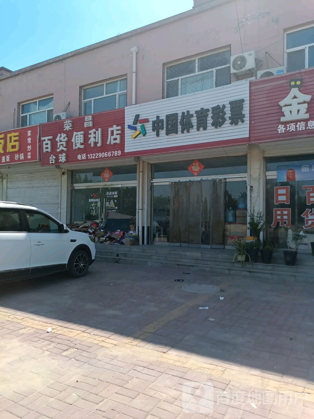 荣昌百货遍历店