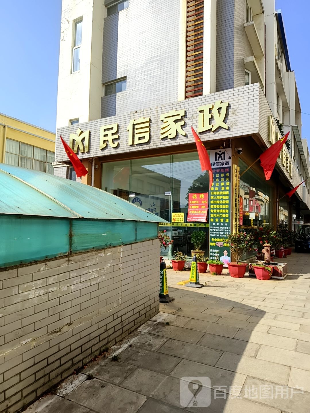 民信家政